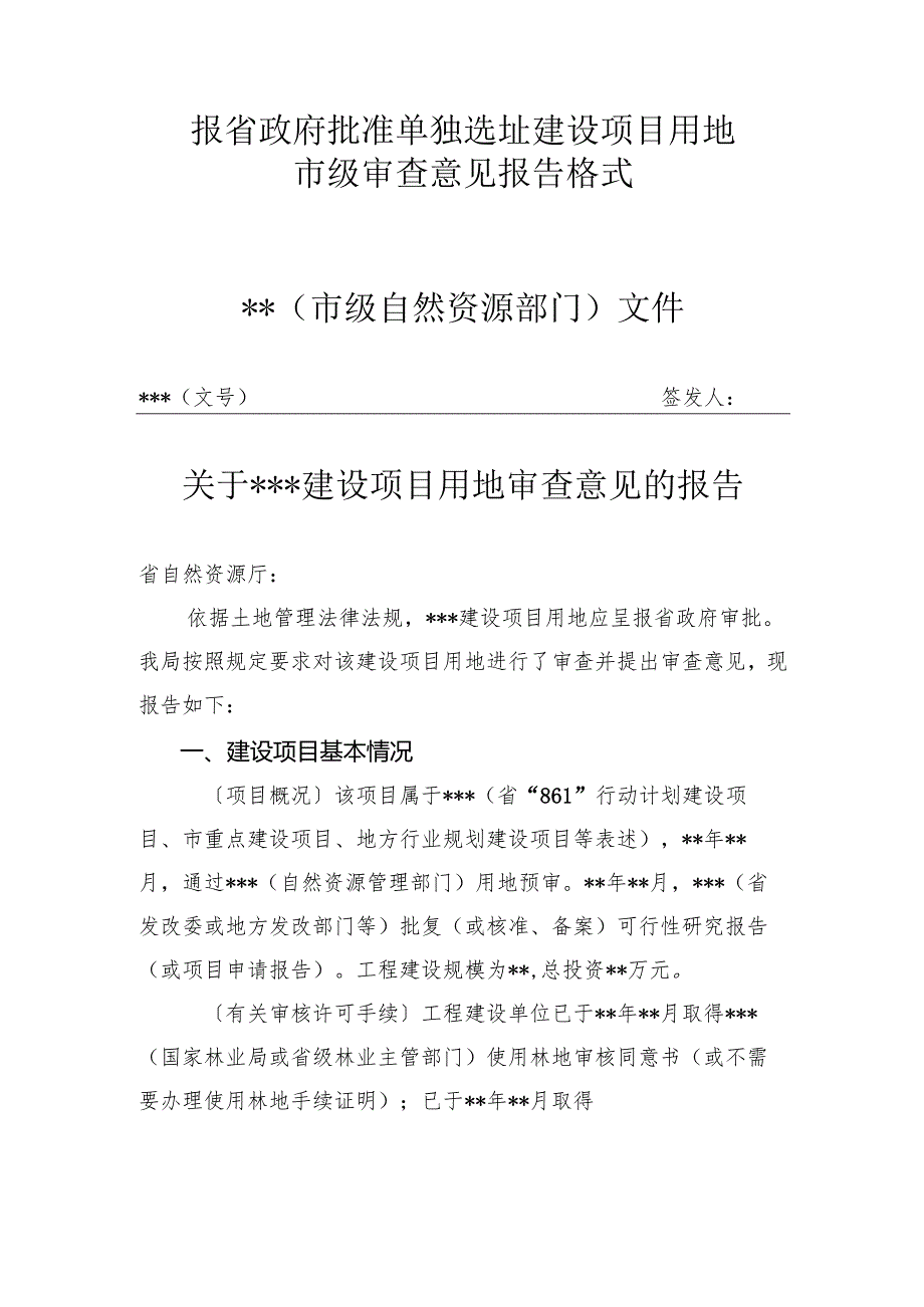 合肥市报省政府批准单独选址建设项目用地市级审查意见报告格式.docx_第1页