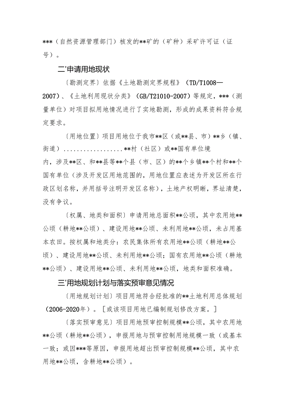 合肥市报省政府批准单独选址建设项目用地市级审查意见报告格式.docx_第2页