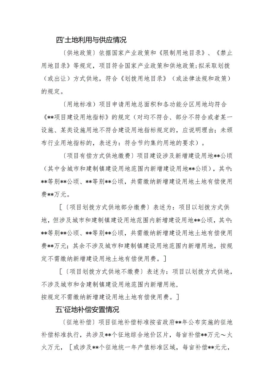 合肥市报省政府批准单独选址建设项目用地市级审查意见报告格式.docx_第3页