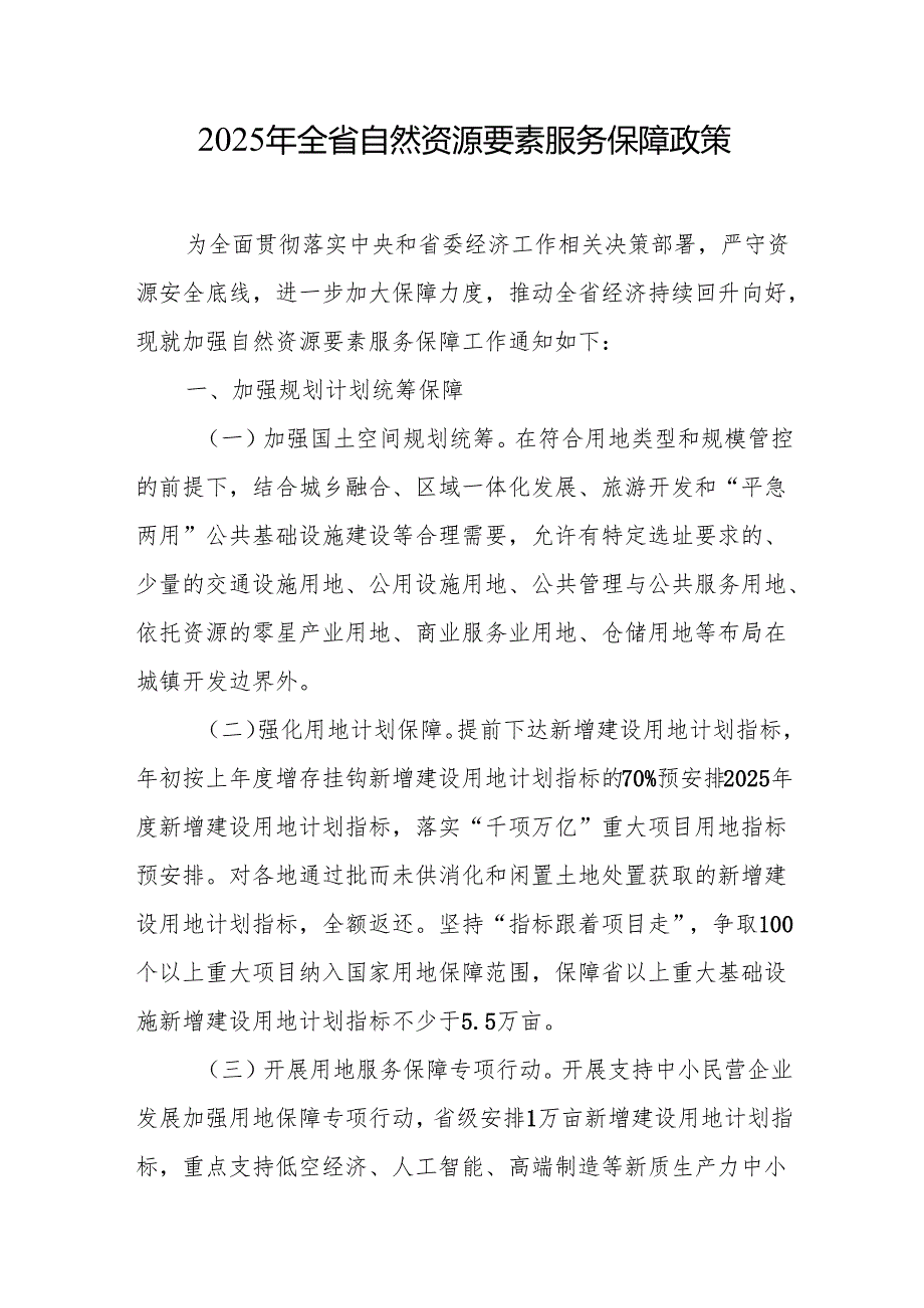 《2025年浙江省自然资源要素服务保障政策》.docx_第1页