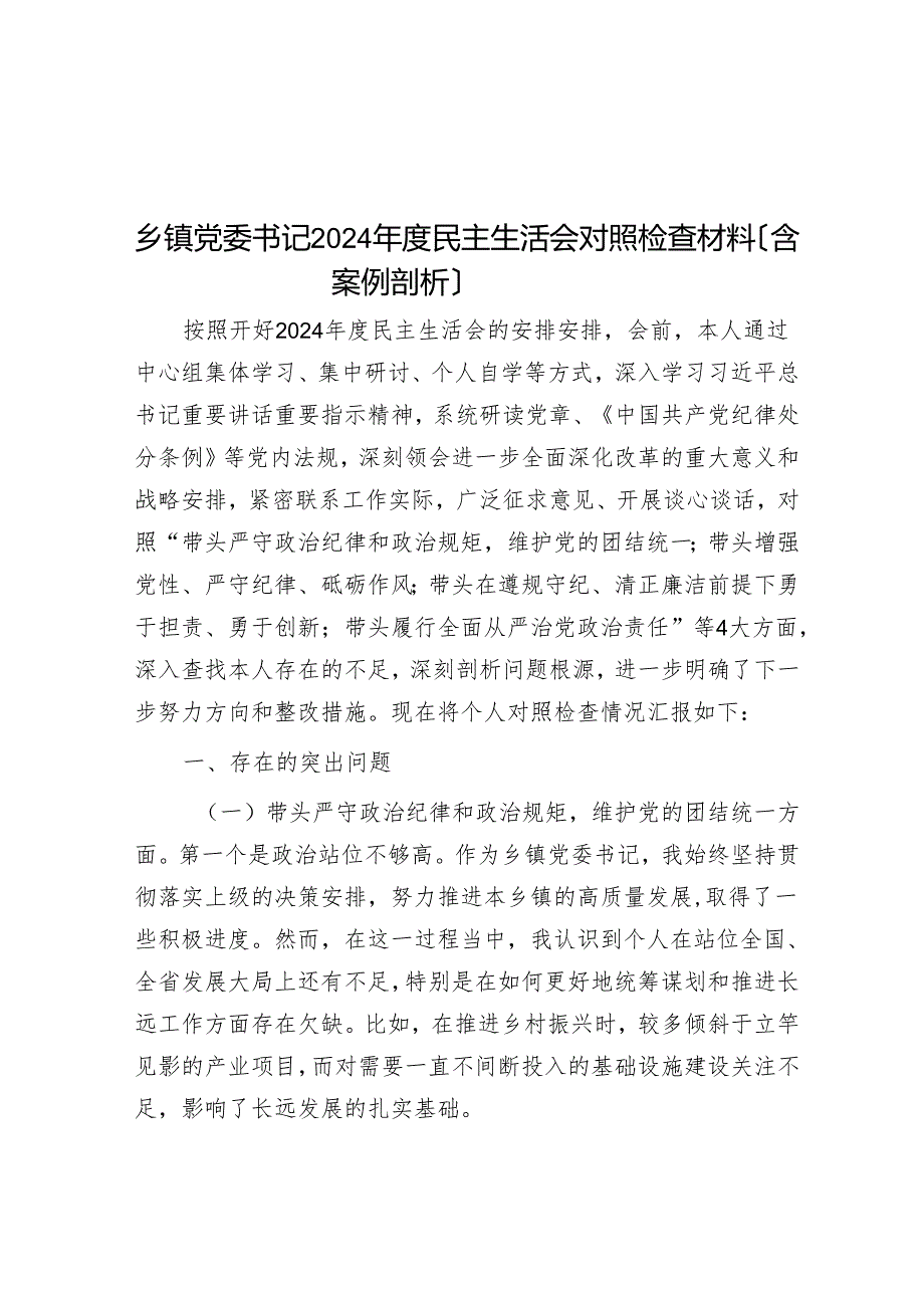 乡镇党委书记2024年度民主生活会对照检查材料（含案例剖析）.docx_第1页