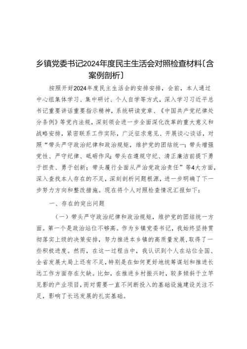 乡镇党委书记2024年度民主生活会对照检查材料（含案例剖析）.docx