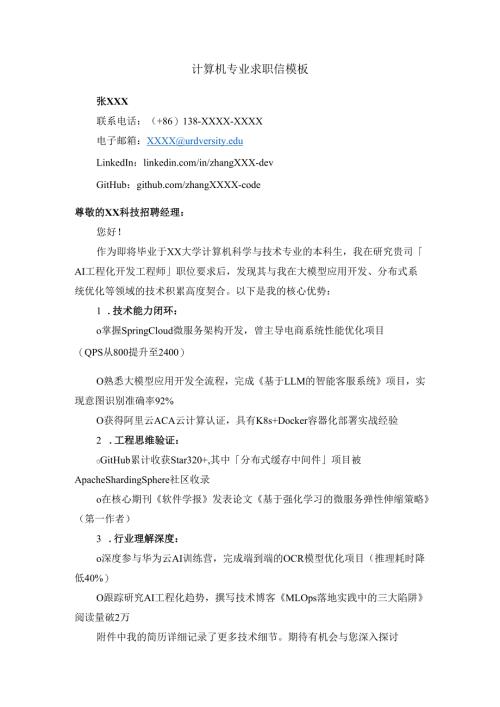 计算机专业大学毕业生简历和求职信.docx