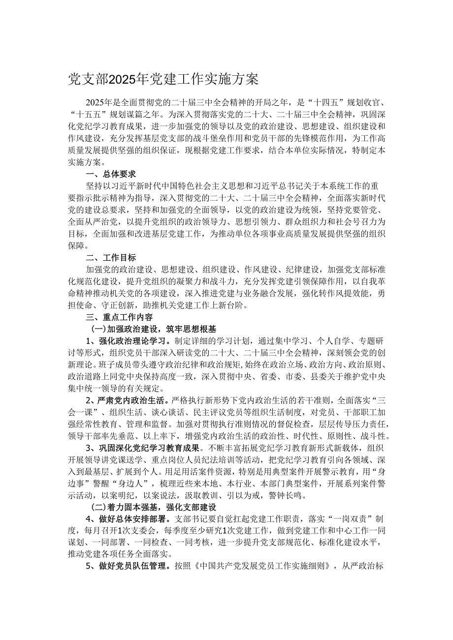 党支部2025年党建工作实施方案.docx_第1页