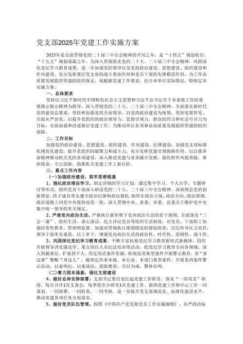 党支部2025年党建工作实施方案.docx