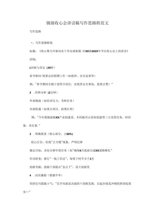 镇级收心会讲话稿写作思路附范文.docx