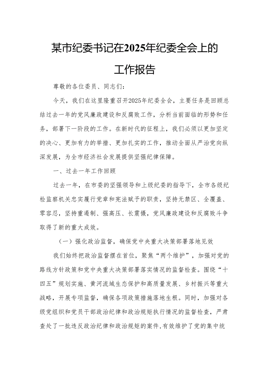 某市纪委书记在2025年纪委全会上的工作报告.docx_第1页