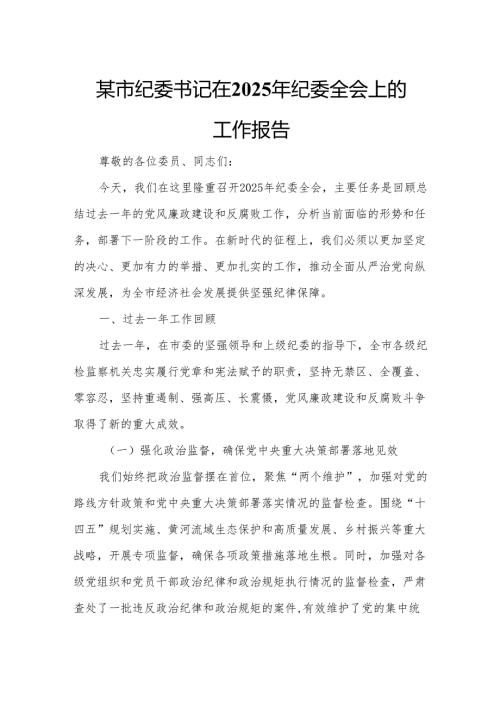 某市纪委书记在2025年纪委全会上的工作报告.docx