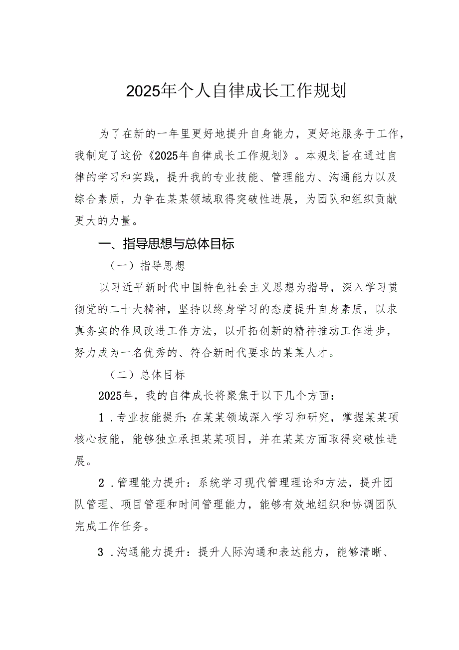 2025年个人自律成长工作规划.docx_第1页