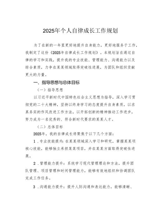 2025年个人自律成长工作规划.docx