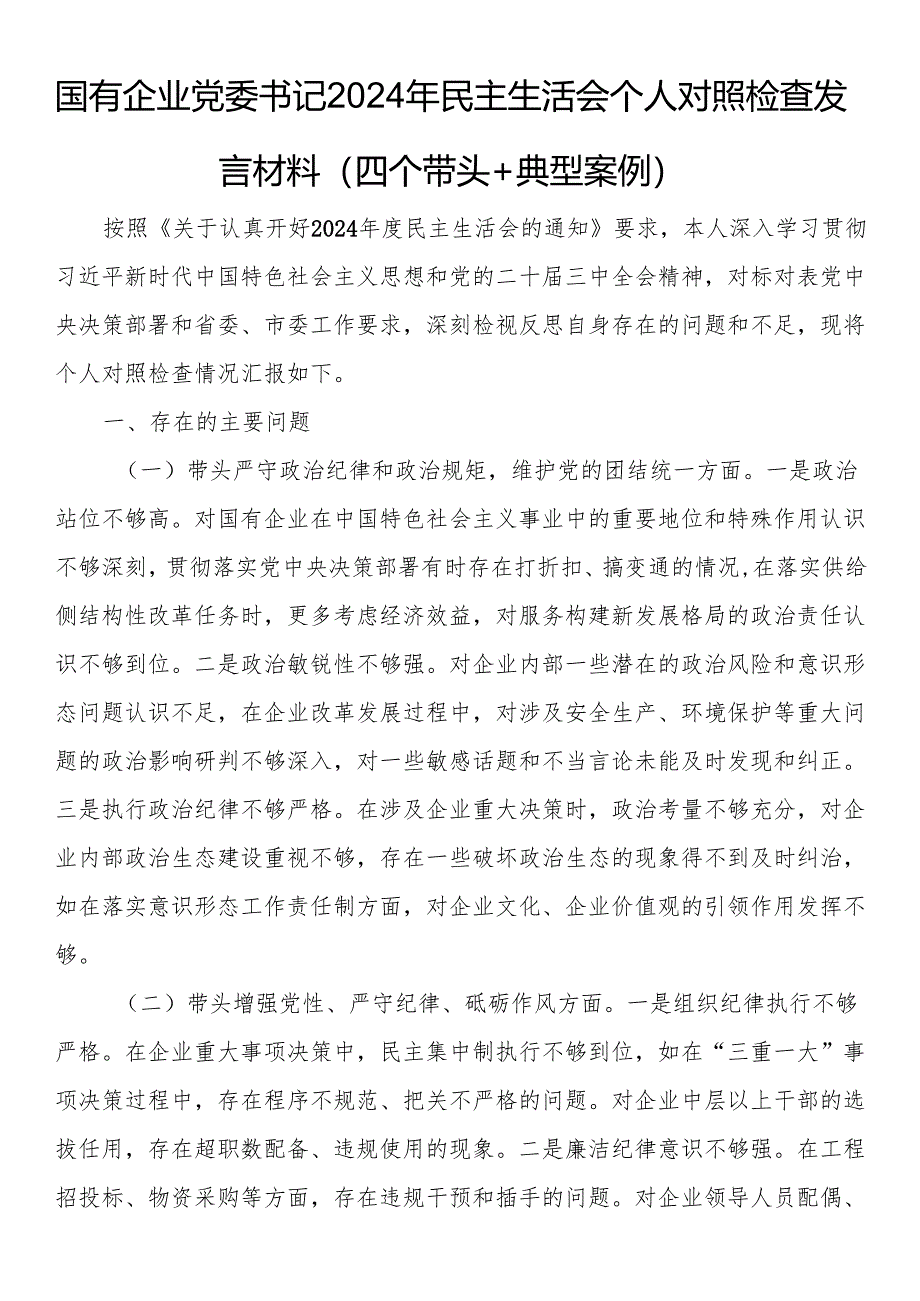 国有企业党委书记2024年民主生活会个人对照检查发言材料（四个带头＋典型案例）.docx_第1页