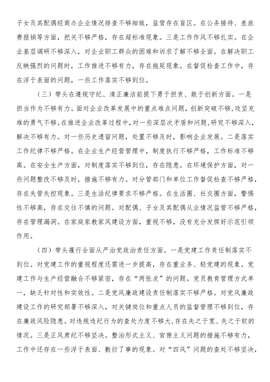 国有企业党委书记2024年民主生活会个人对照检查发言材料（四个带头＋典型案例）.docx_第2页