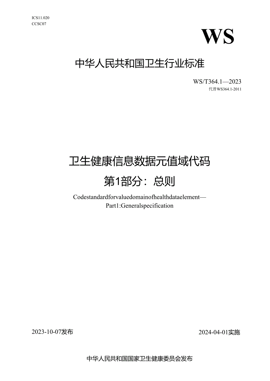 卫生健康信息数据元值域代码 第1部分：总则（代替WS 364.1—2011）.docx_第1页