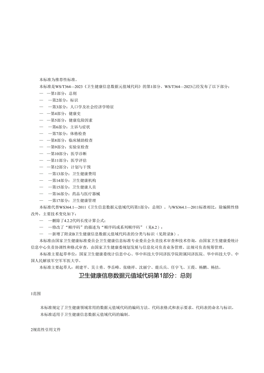 卫生健康信息数据元值域代码 第1部分：总则（代替WS 364.1—2011）.docx_第2页