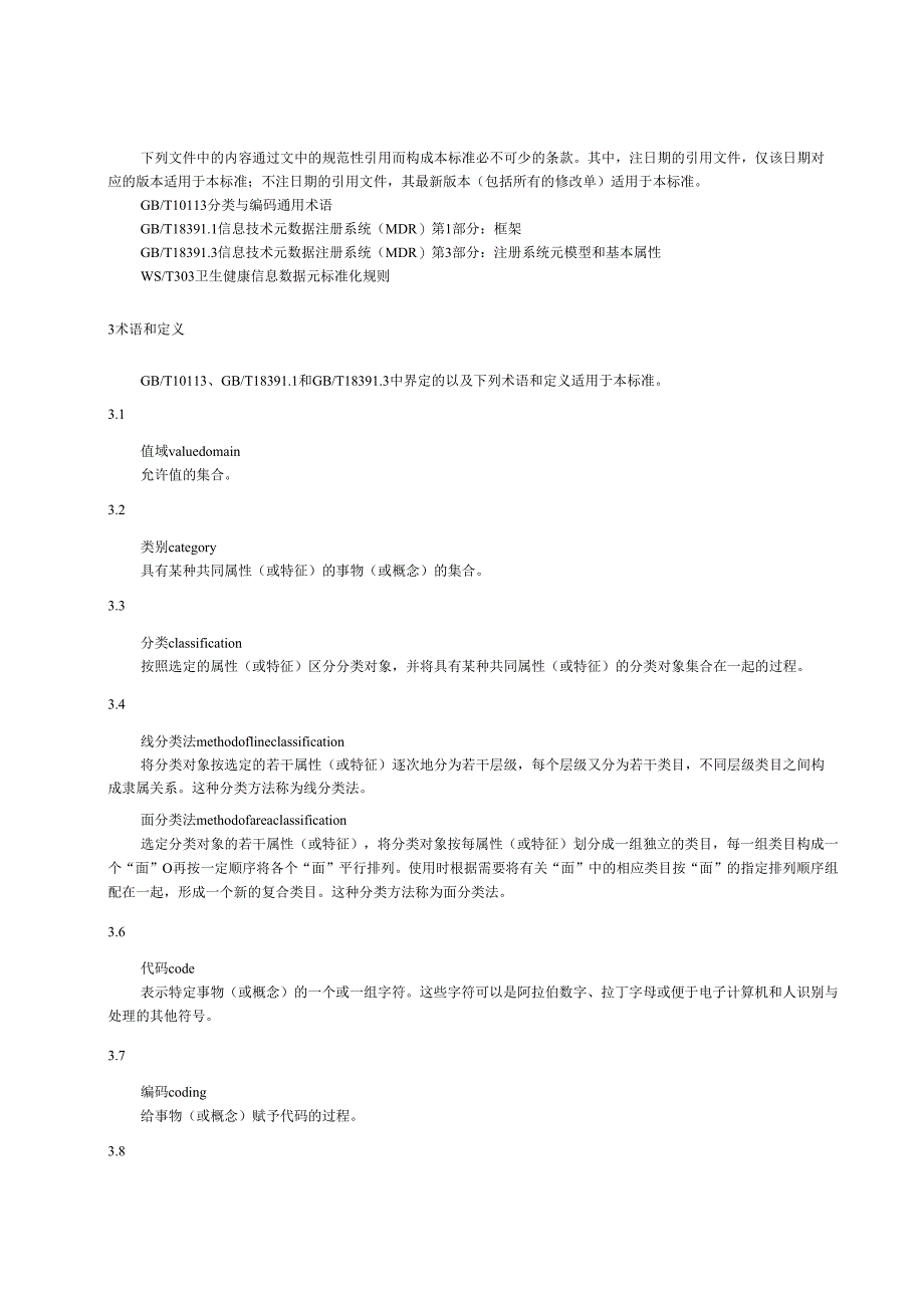 卫生健康信息数据元值域代码 第1部分：总则（代替WS 364.1—2011）.docx_第3页