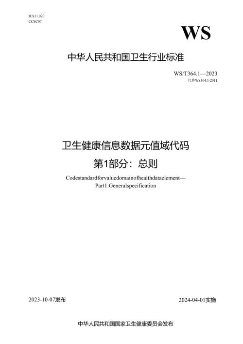 卫生健康信息数据元值域代码 第1部分：总则（代替WS 364.1—2011）.docx