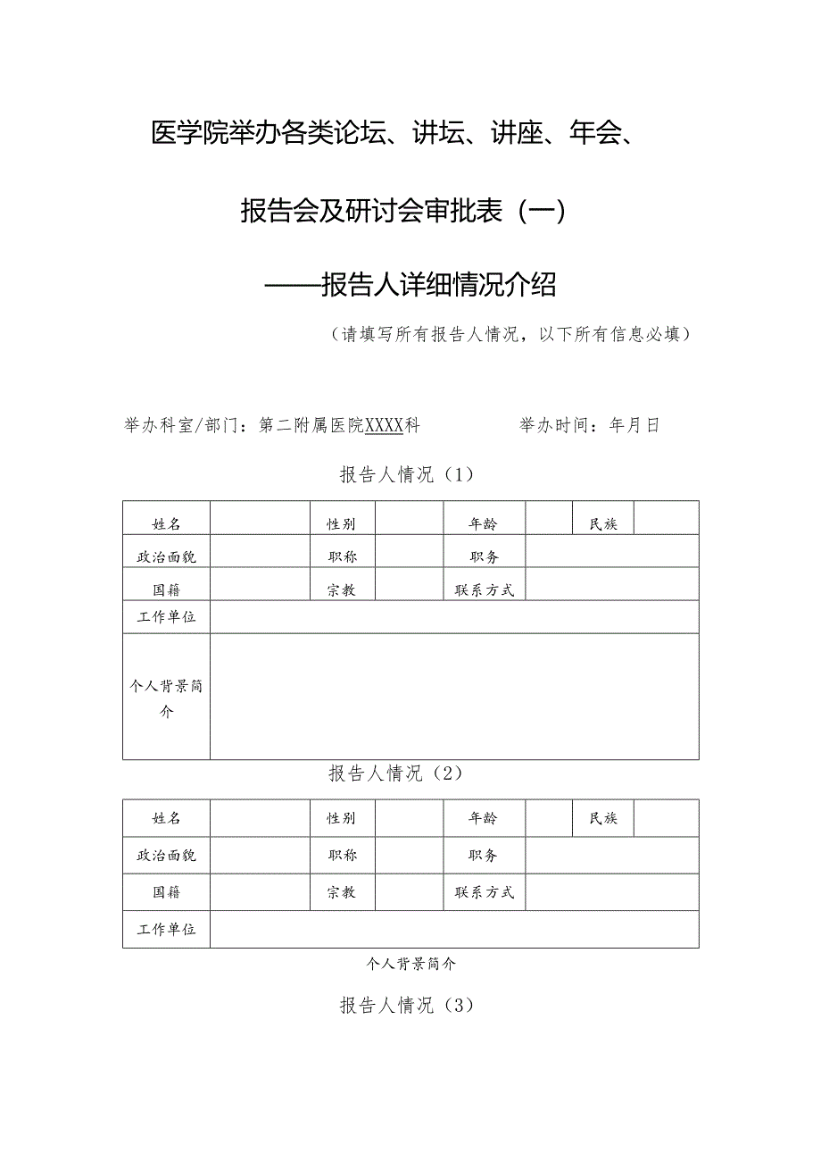 医学院举办各类论坛、讲坛、讲座、年会报告会及研讨会审批表（一）.docx_第1页