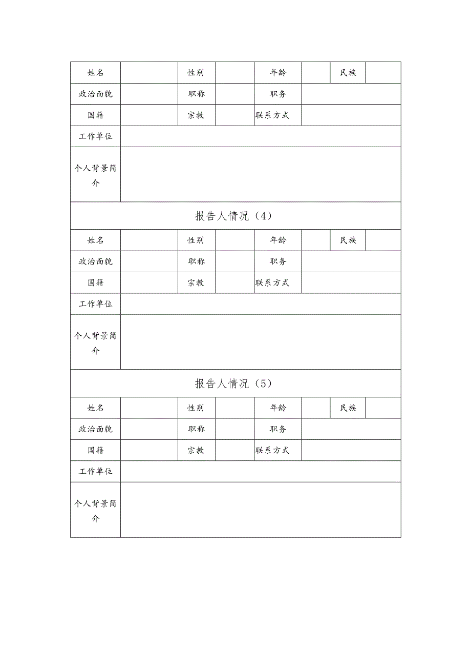 医学院举办各类论坛、讲坛、讲座、年会报告会及研讨会审批表（一）.docx_第2页