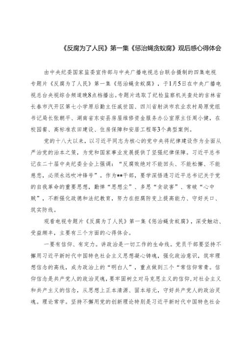 5篇《反腐为了人民》第一集《惩治蝇贪蚁腐》观后感心得体会汇编.docx