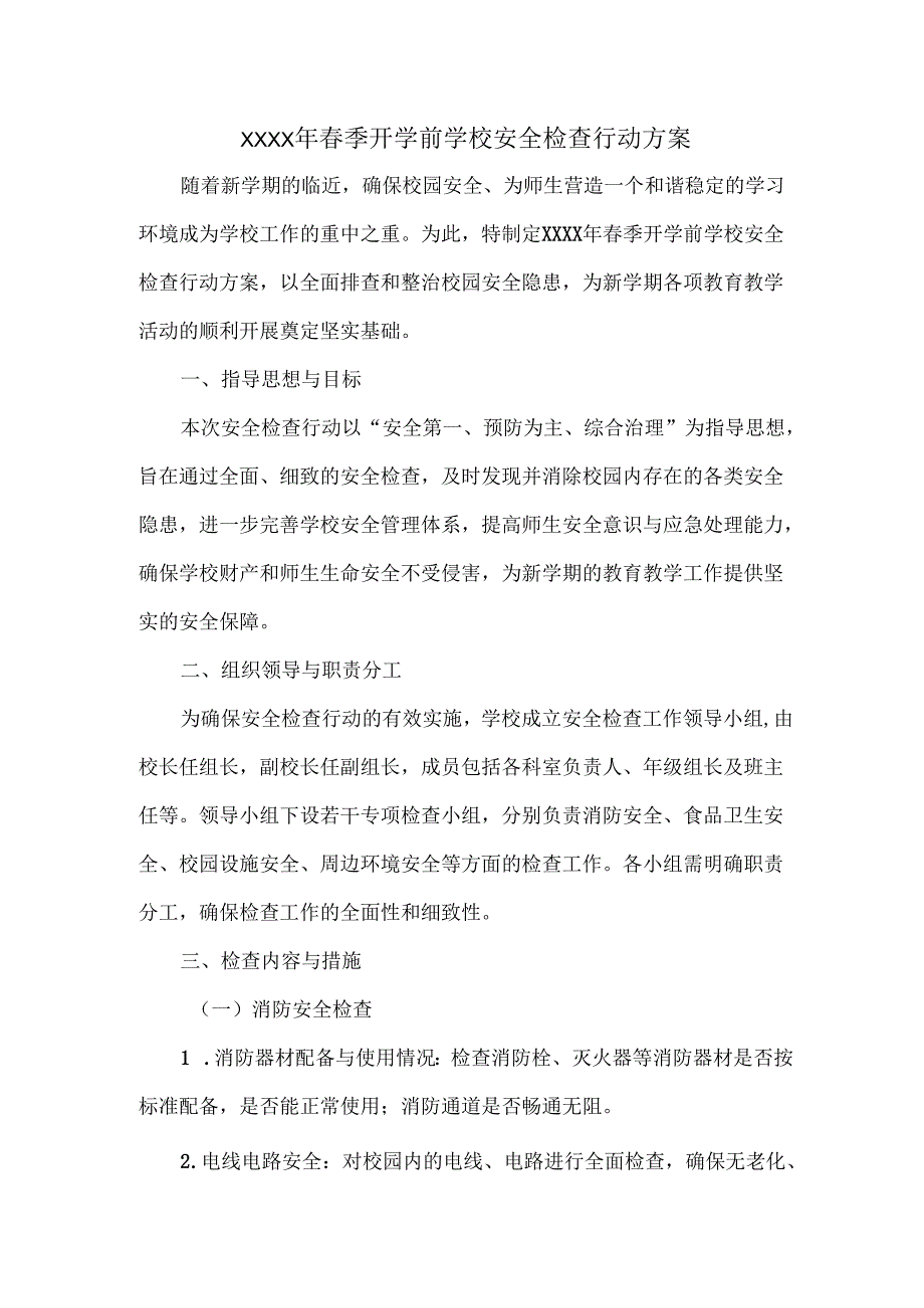 XXXX年春季开学前学校安全检查行动方案.docx_第1页