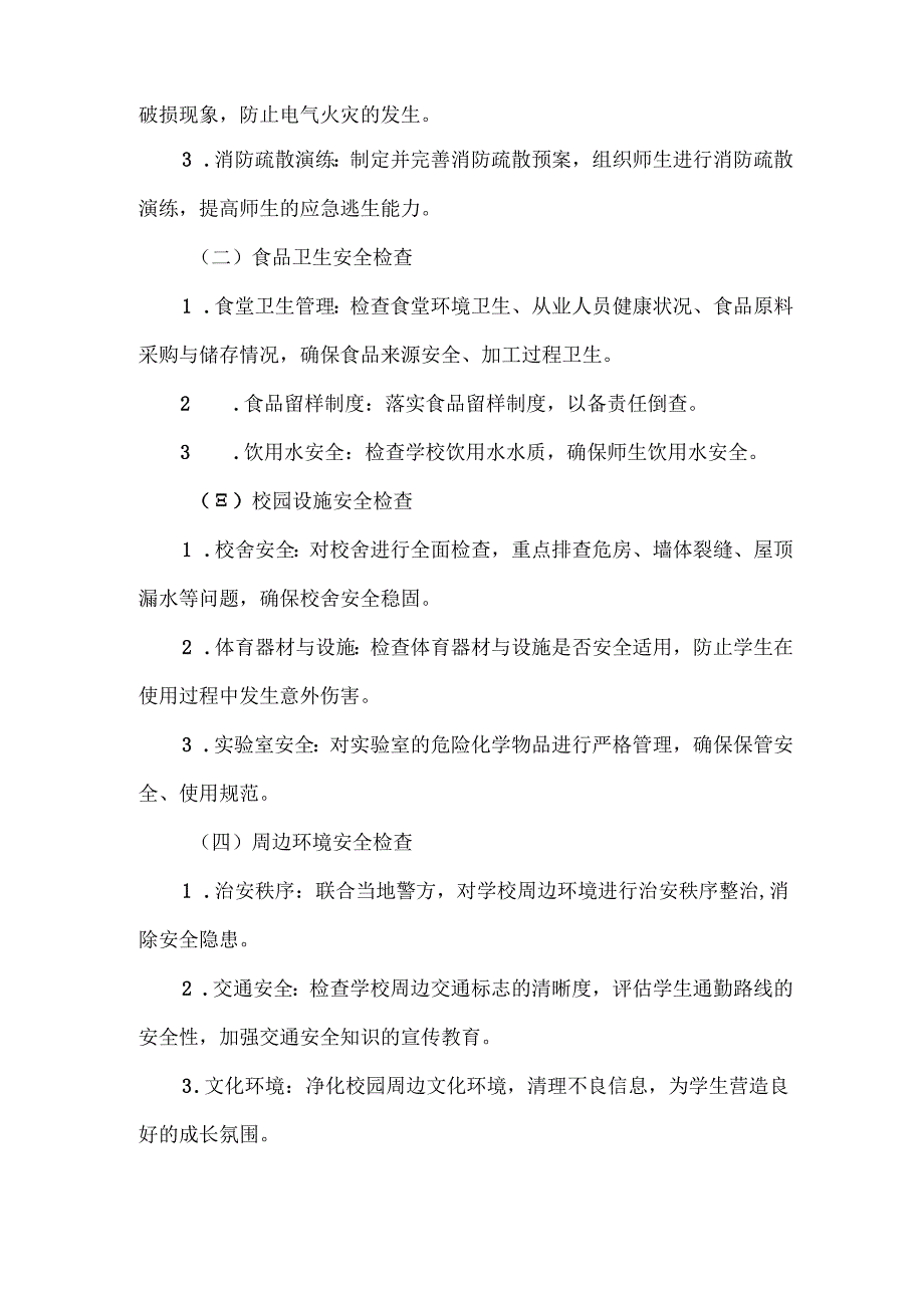 XXXX年春季开学前学校安全检查行动方案.docx_第2页