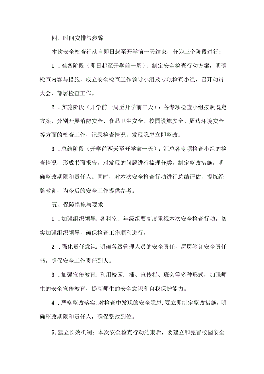 XXXX年春季开学前学校安全检查行动方案.docx_第3页