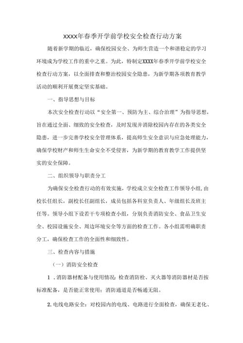 XXXX年春季开学前学校安全检查行动方案.docx