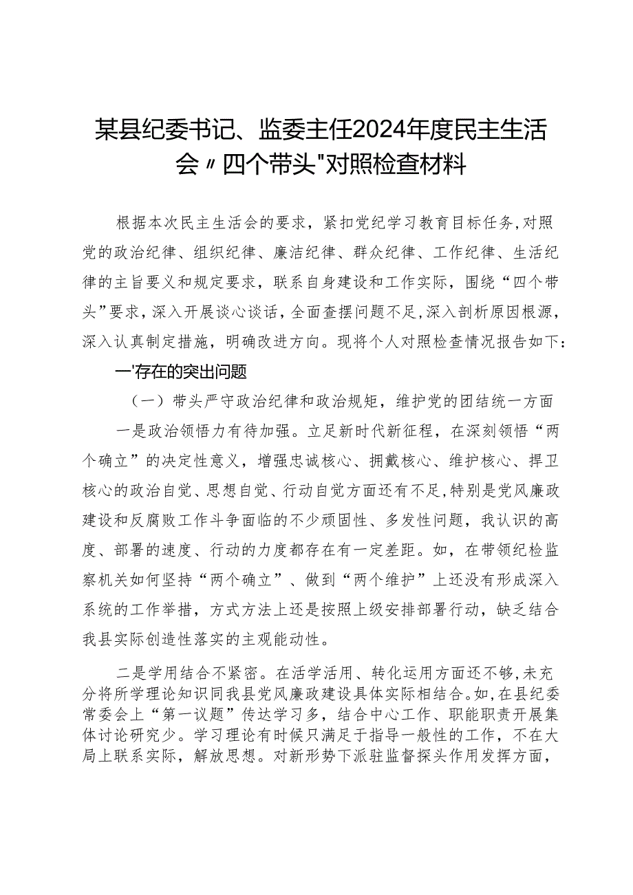县纪委书记、监委主任2024年度民主生活会“四个带头”对照检查材料.docx_第1页