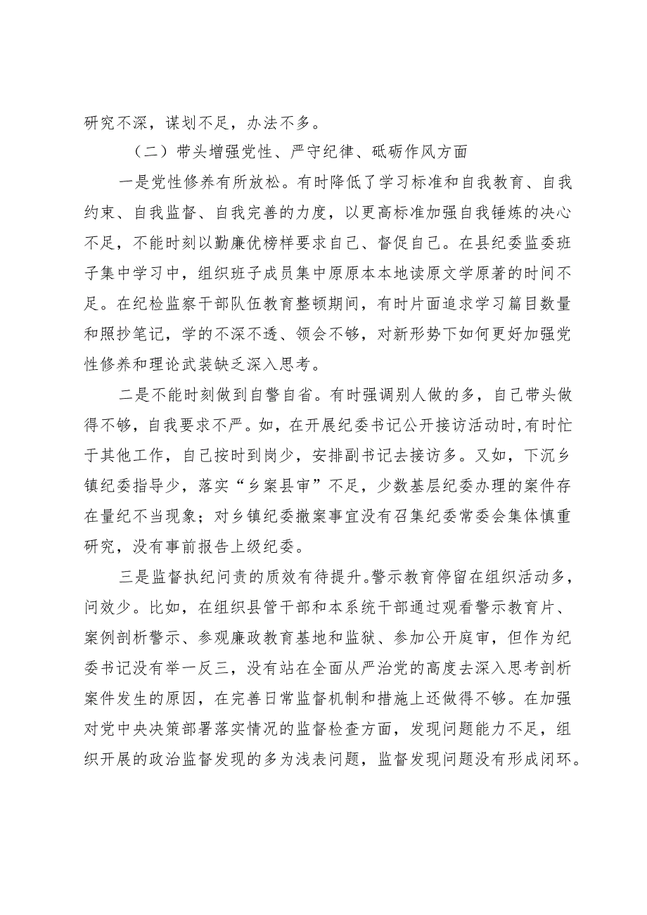 县纪委书记、监委主任2024年度民主生活会“四个带头”对照检查材料.docx_第2页