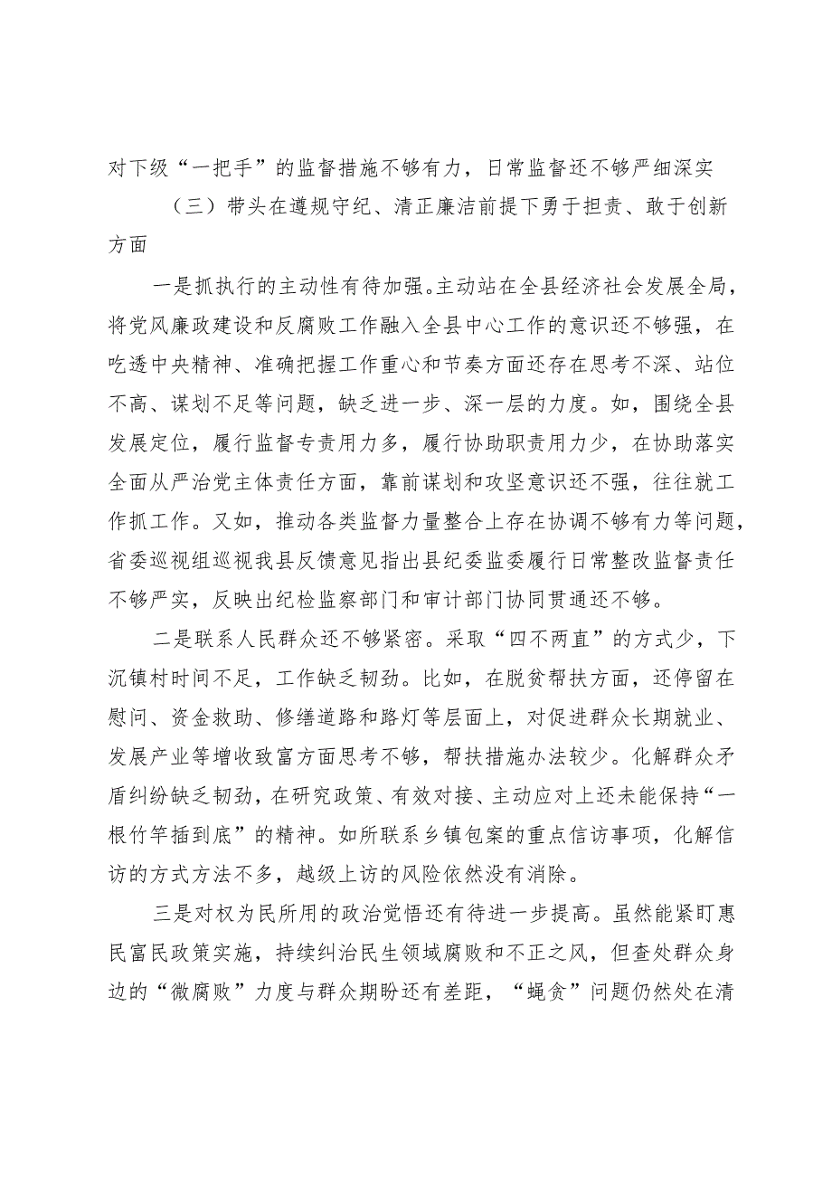县纪委书记、监委主任2024年度民主生活会“四个带头”对照检查材料.docx_第3页