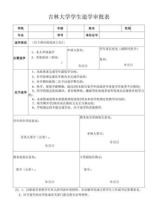 吉林大学退学申请表（模板）.docx