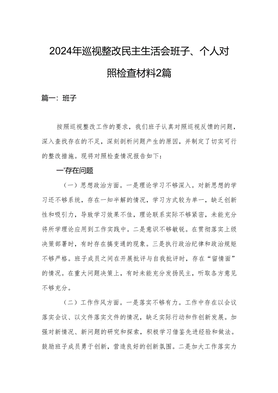 2024年巡视整改民主生活会班子、个人对照检查材料2篇.docx_第1页