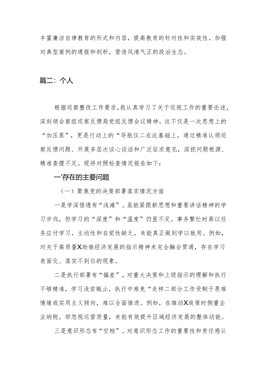 2024年巡视整改民主生活会班子、个人对照检查材料2篇.docx_第3页