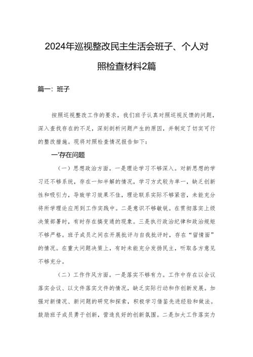 2024年巡视整改民主生活会班子、个人对照检查材料2篇.docx