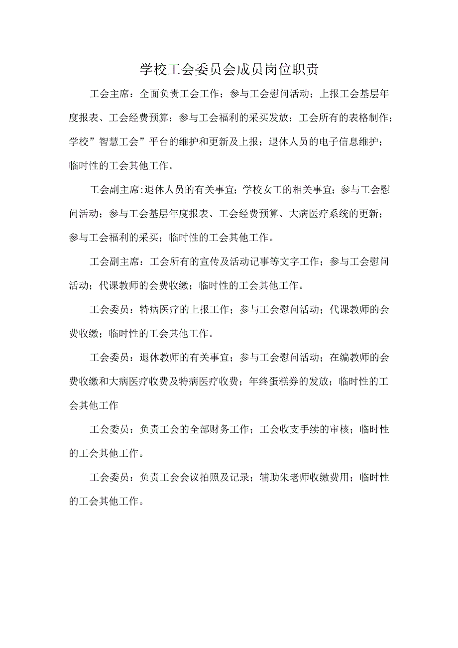 学校工会委员会成员岗位职责.docx_第1页