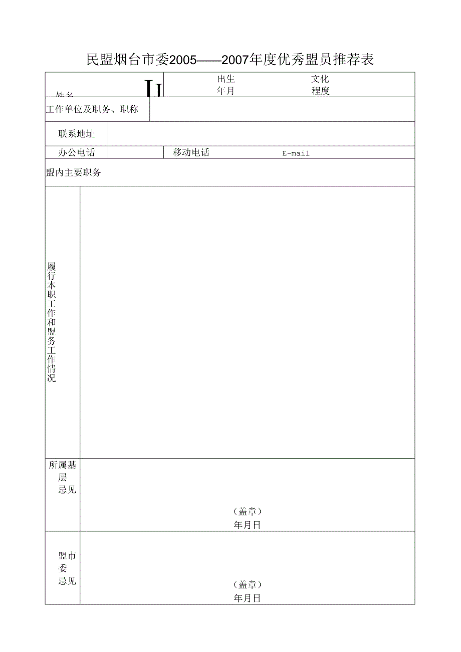 民盟烟台市委2005——2007年度优秀盟员推荐表.docx_第1页