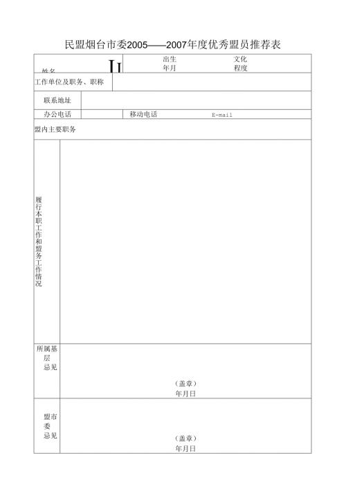民盟烟台市委2005——2007年度优秀盟员推荐表.docx