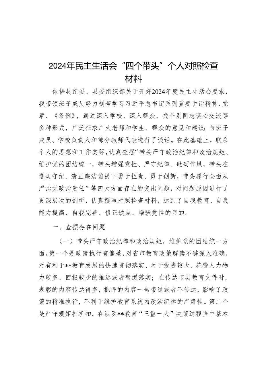 2024年民主生活会“四个带头”个人对照检查材料.docx_第1页