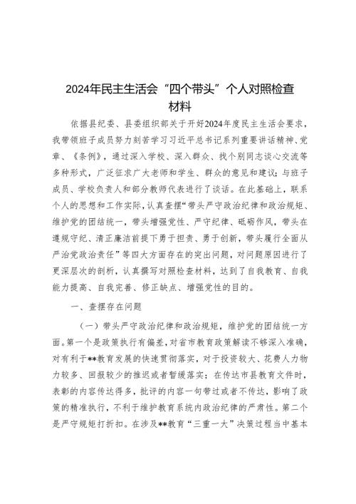 2024年民主生活会“四个带头”个人对照检查材料.docx