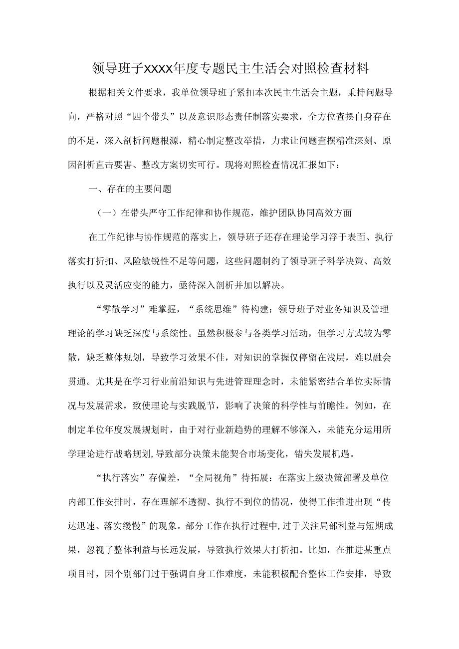 领导班子XXXX年度专题民主生活会对照检查材料.docx_第1页