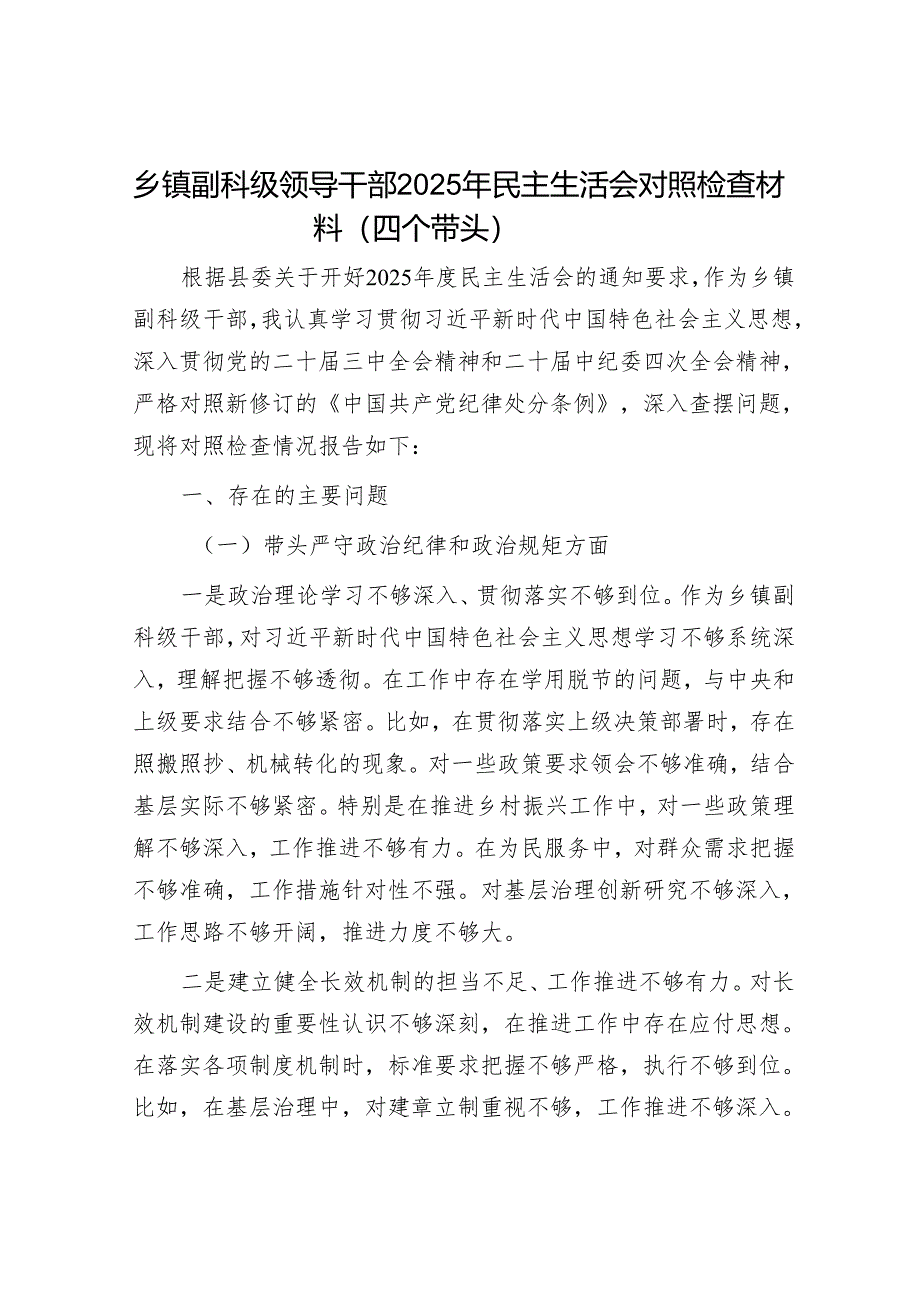 2025年度民主生活会对照检查材料精选两篇合辑（县委常委+乡镇副职）.docx_第1页