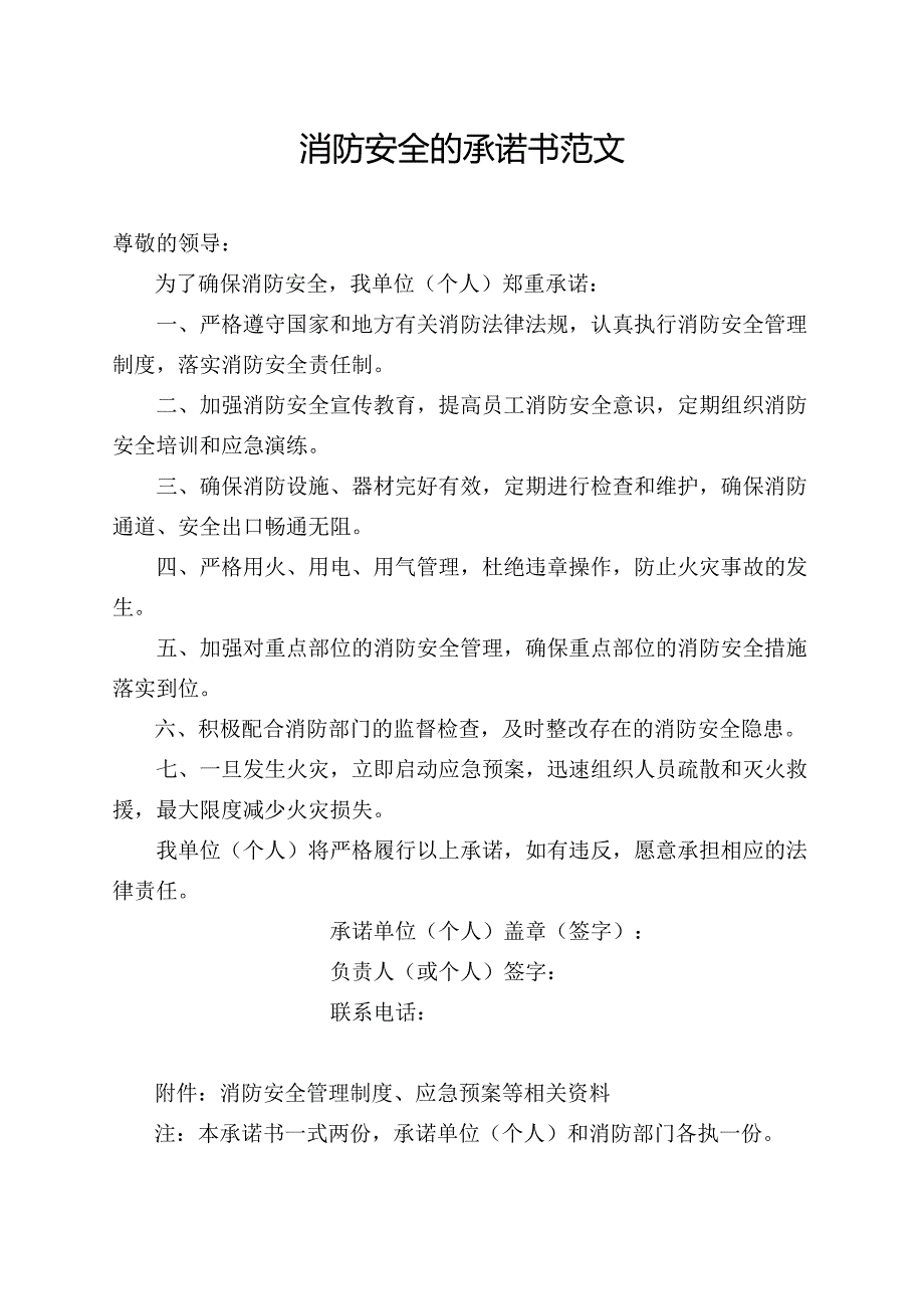 消防安全的承诺书范文.docx_第1页