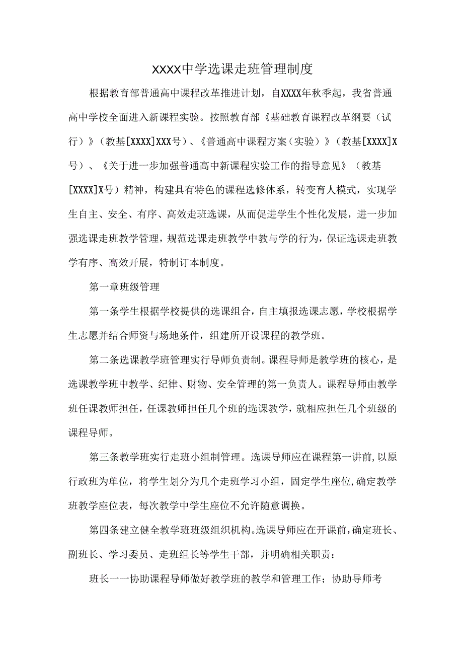XXXX中学选课走班管理制度.docx_第1页