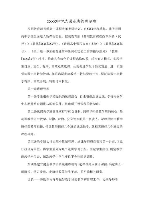 XXXX中学选课走班管理制度.docx