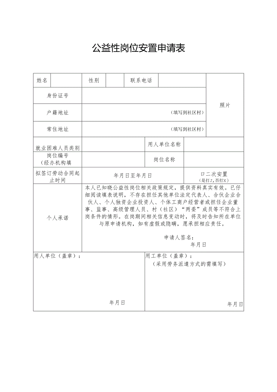 2025版《公益性岗位安置申请表》.docx_第1页