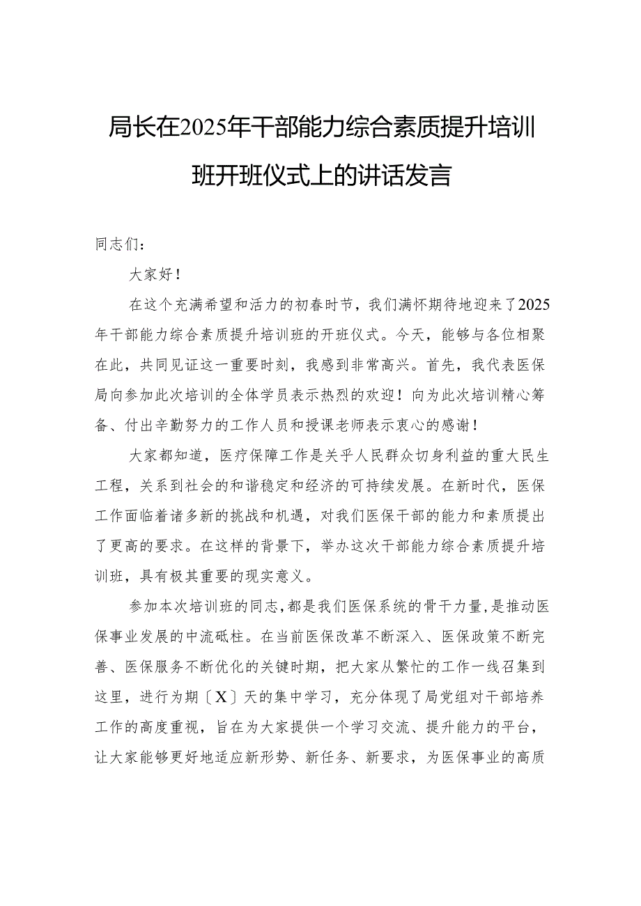 局长在2025年干部能力综合素质提升培训班开班仪式上的讲话发言.docx_第1页