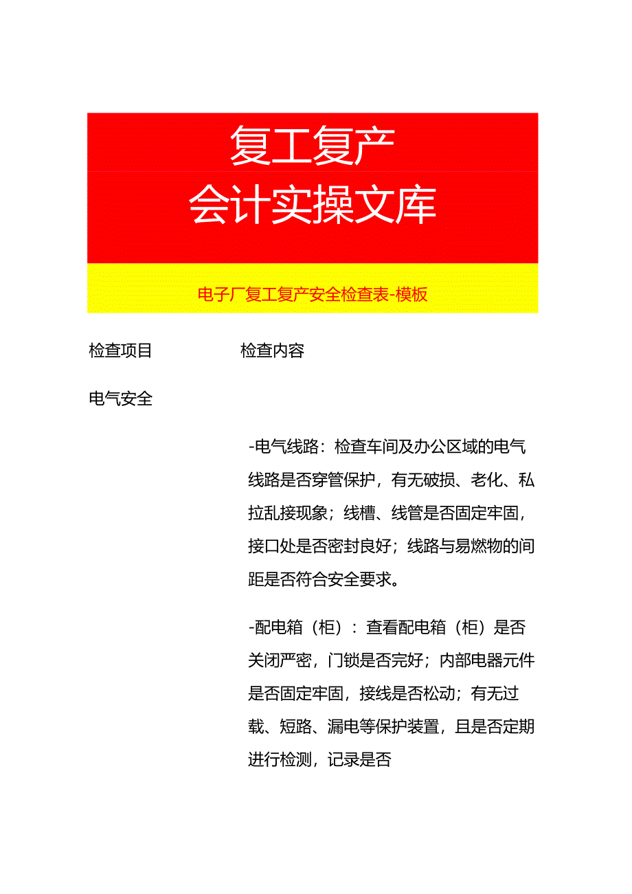 电子厂复工复产安全检查表-模板.docx_第1页