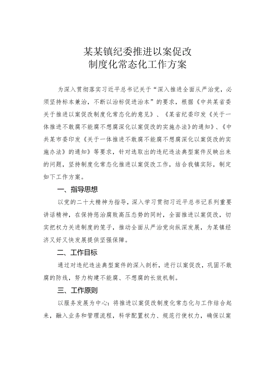 某某镇纪委推进以案促改制度化常态化工作方案.docx_第1页