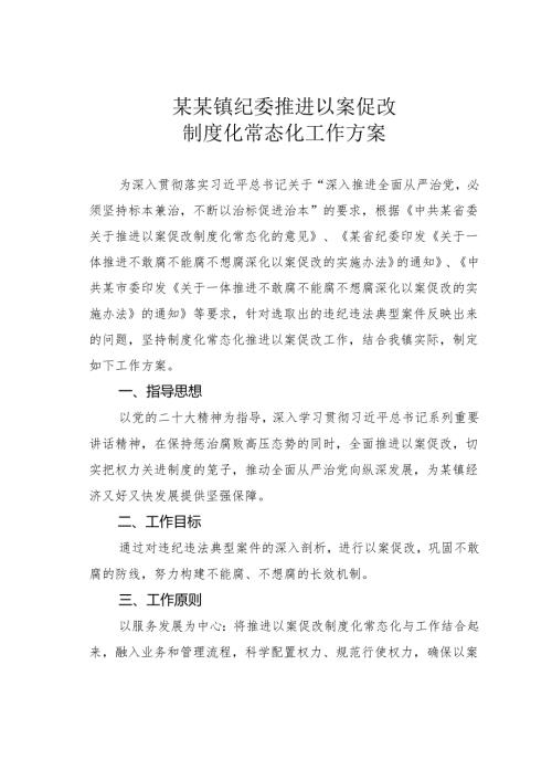某某镇纪委推进以案促改制度化常态化工作方案.docx