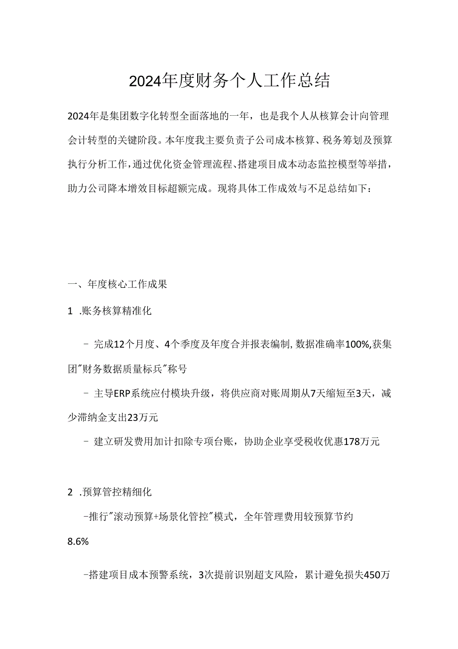 2024年度财务个人工作总结.docx_第1页